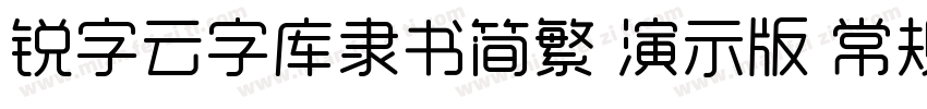 锐字云字库隶书简繁 演示版 常规字体转换